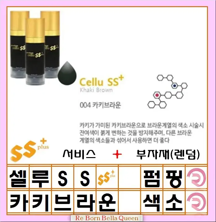 카키브라운셀루SS 펌핑색소 반영구머신 엠보 겸용색소 15ml 반영구화장